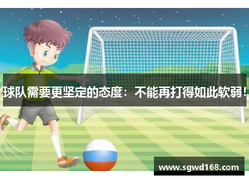 球队需要更坚定的态度：不能再打得如此软弱！