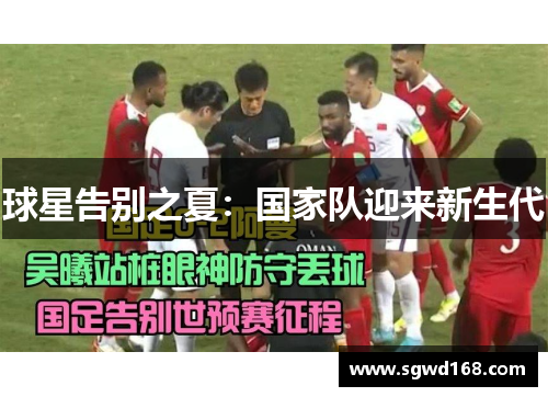 球星告别之夏：国家队迎来新生代