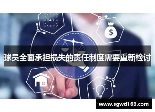 球员全面承担损失的责任制度需要重新检讨