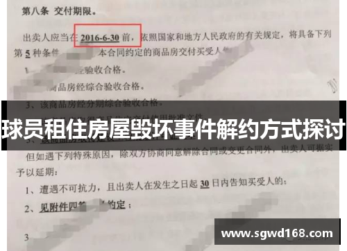 球员租住房屋毁坏事件解约方式探讨