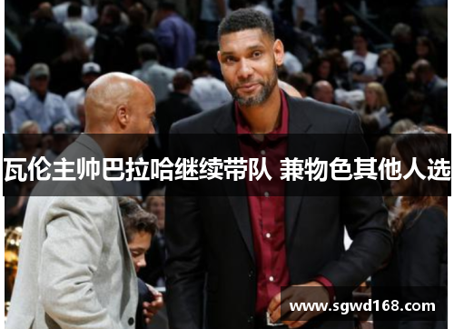 瓦伦主帅巴拉哈继续带队 兼物色其他人选