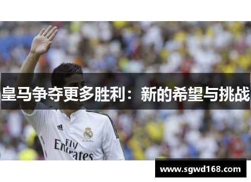 皇马争夺更多胜利：新的希望与挑战
