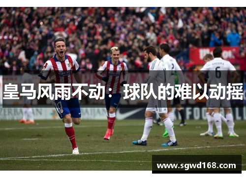 皇马风雨不动：球队的难以动摇
