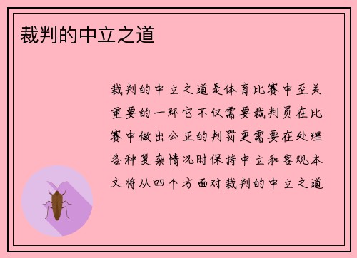 裁判的中立之道