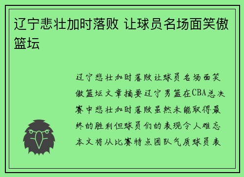 辽宁悲壮加时落败 让球员名场面笑傲篮坛