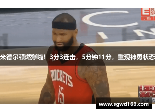 米德尔顿燃爆啦！3分3连击，5分钟11分，重现神勇状态