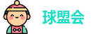 球盟会